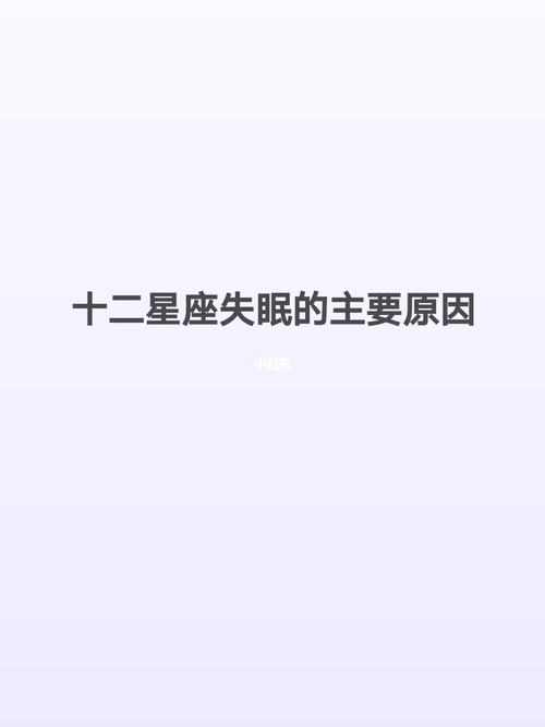 十二星座深夜失眠的原因