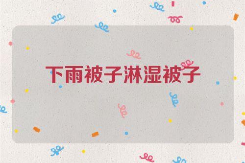 梦见雨把被子淋湿了