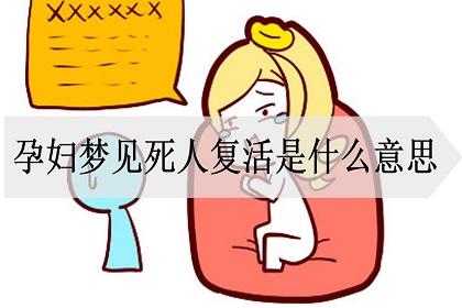 孕妇梦到已故亲人活着是什么意思