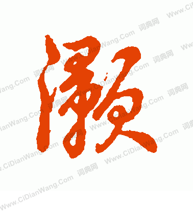 灏字用于人名的寓意