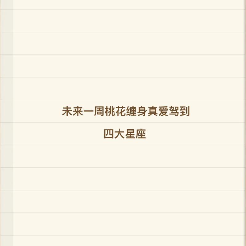 本周桃花缠身,必遇良人的星座