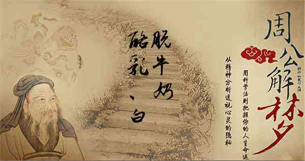 梦见酪乳 白脱牛奶是什么意思