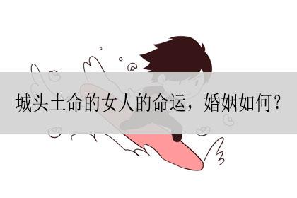 城头土命的人婚姻状况如何