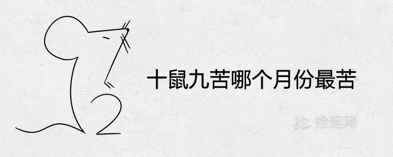 十鼠九苦哪个月份最苦