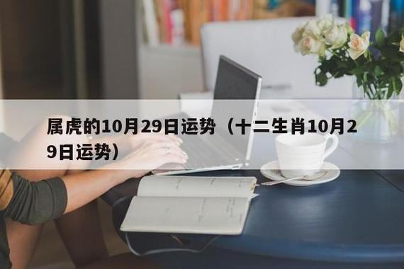 2022年10月属虎人装修好日子