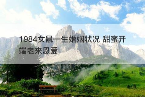 84年鼠女一生婚姻状况