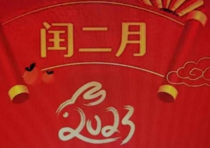 2023年闰二月的宝宝好不好