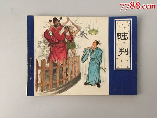 梦见陆判
