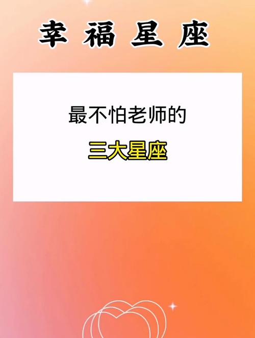 老师最喜欢的三大星座