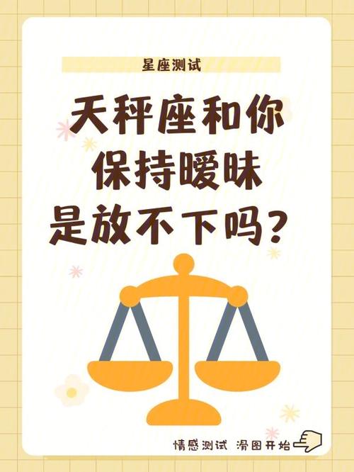 天秤喜欢和暧昧的差别