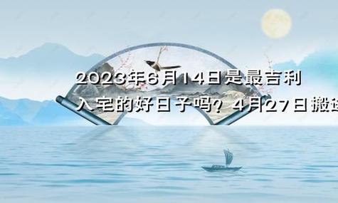 2023年6月安床黄道吉日 2023年6月安床黄道吉日有哪几天