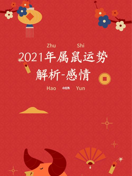 鼠年2021年运程