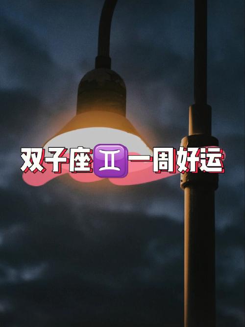 双子座可不是省油的灯!