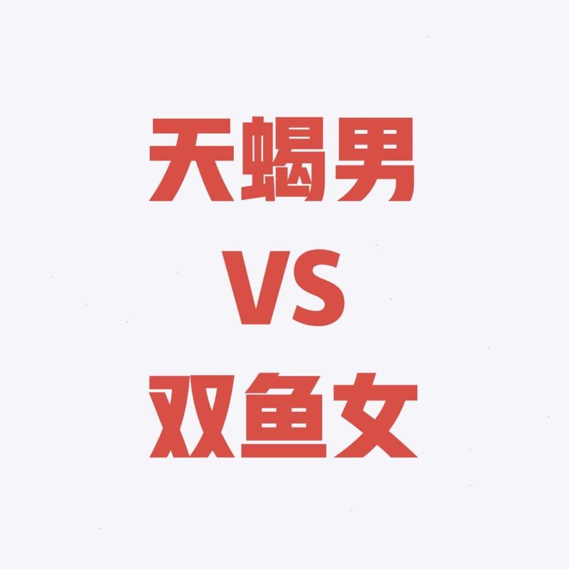 天蝎男鄙视双鱼女,天蝎男讨厌双鱼女