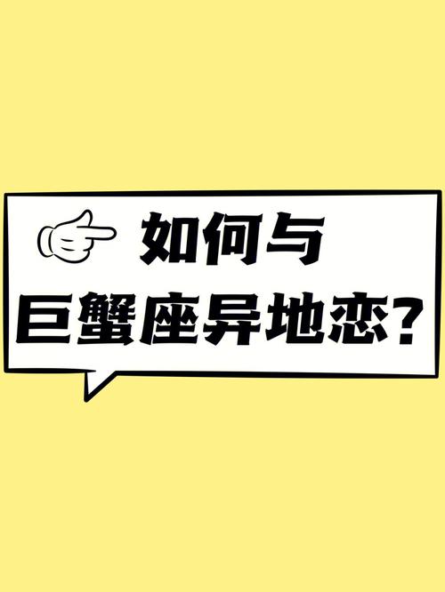 巨蟹座男异地恋会分手吗