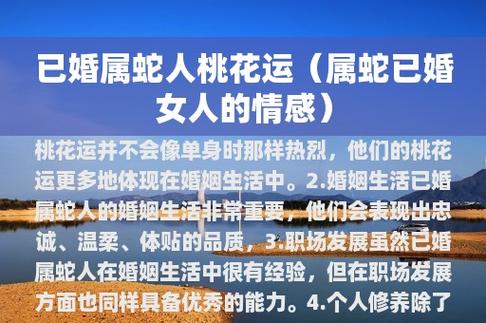属蛇的女人2021年有桃花运吗