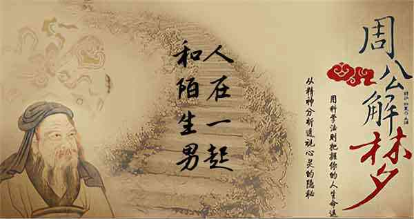 梦见和陌生男人在一起是什么意思