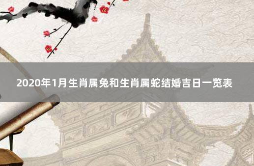 属蛇男和属兔女婚配好不好?属兔女适合农历几月结婚?