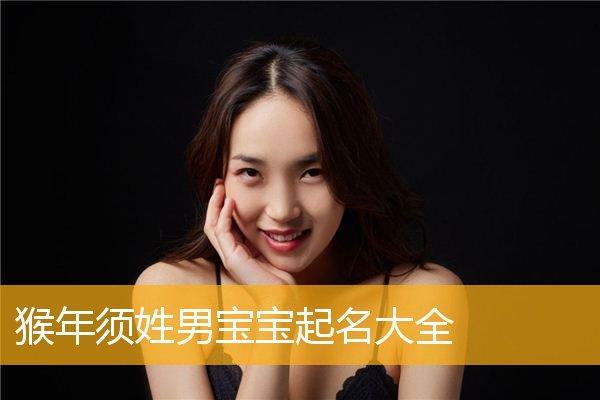 须姓男孩好听的名字
