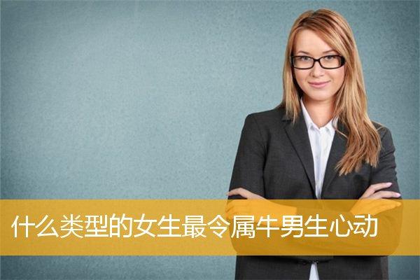 属牛男人喜欢什么样的女人