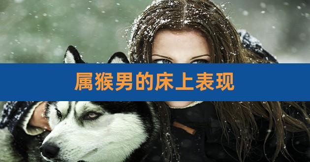 属猴男人在床上的表现