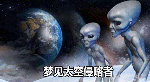 梦见太空侵略者周公解梦,梦见太空侵略者是什么意思?