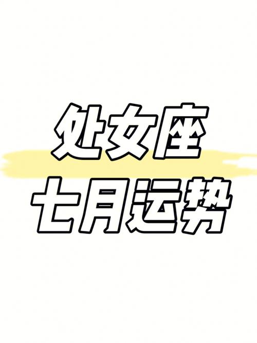 处女座7月份各项运势走向如何