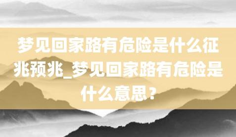 梦见路很窄危险但还是过去了好吗