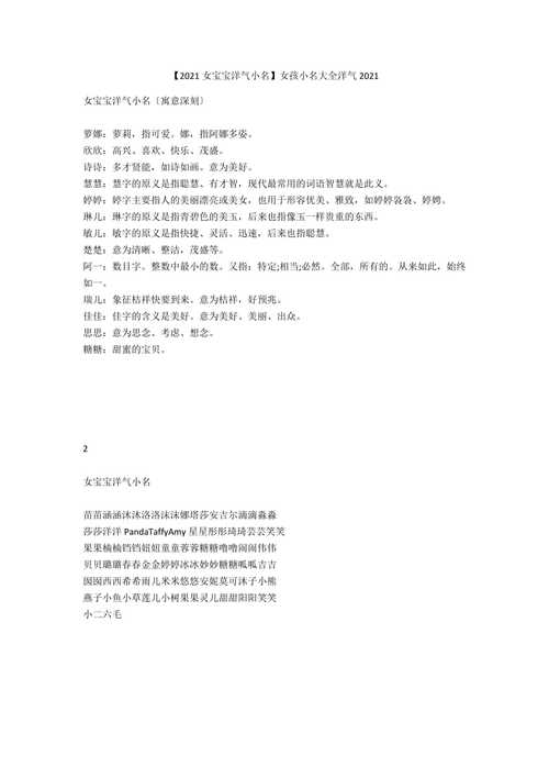 2021女孩名字洋气小名