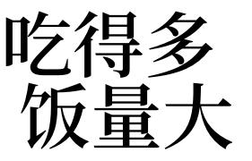 梦见吃得多 饭量大