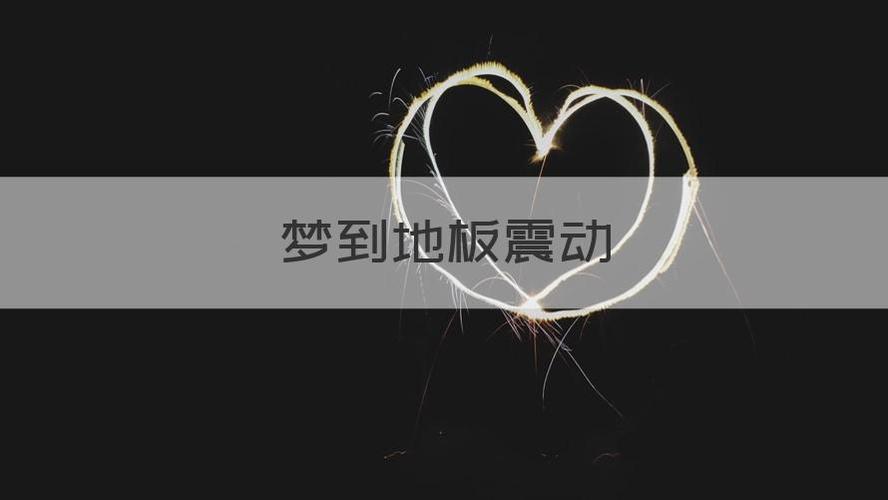 地板震动