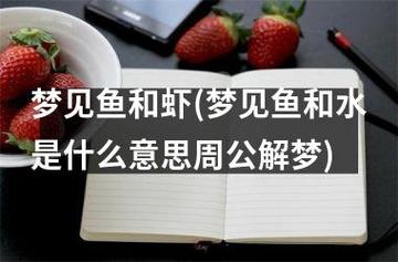 梦见井里有鱼和虾是什么意思