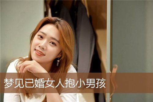 已婚女人梦见抱个男孩有什么预兆