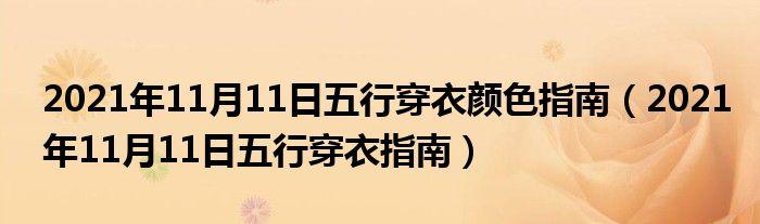 2021年11月1日万圣节五行穿衣指南