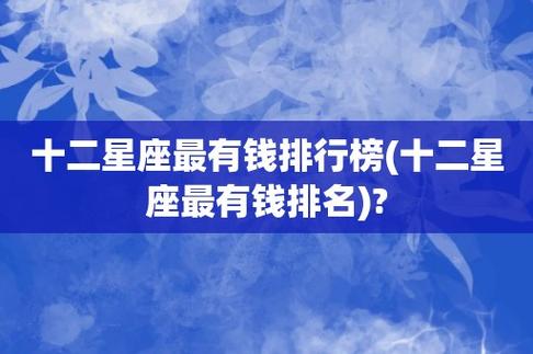 12星座长大最有钱的排名