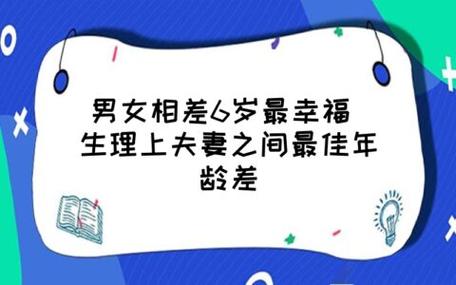 男女相差6岁幸福吗