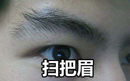扫把眉命就一定不好吗