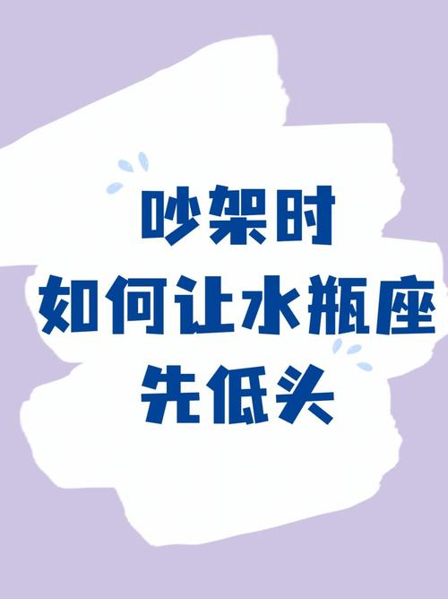 水瓶座生气吵架怎么表现