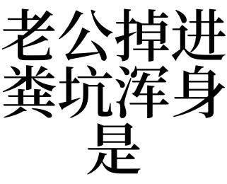 梦见老公掉进粪池