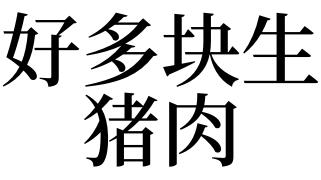梦见好多猪肉