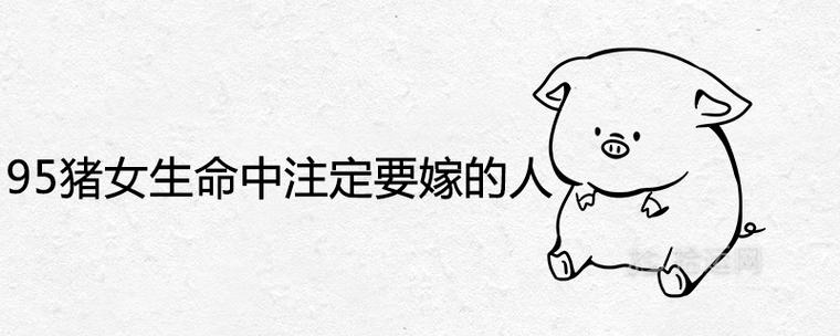95属猪女生命中注定要嫁的人