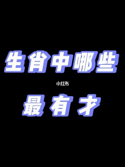 最有才华的生肖君你是吗