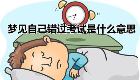 梦见考试考得好什么预兆