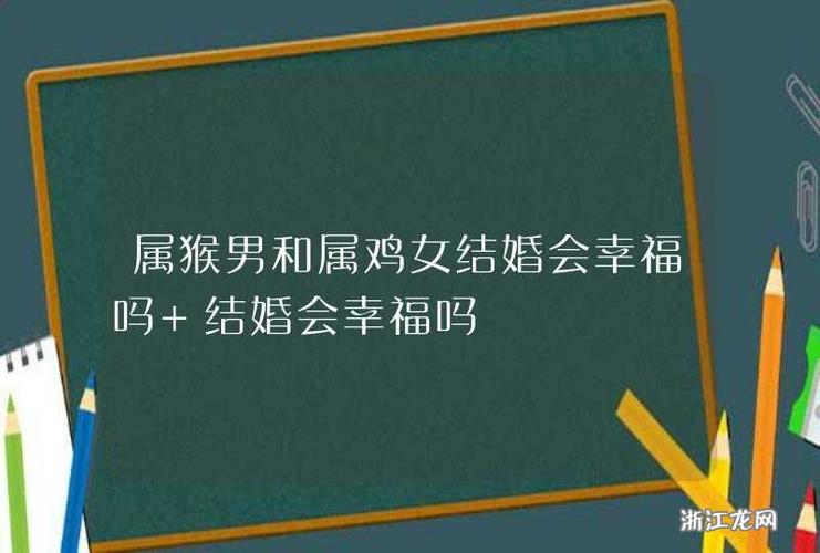 属猴男和属鸡女结婚会幸福吗