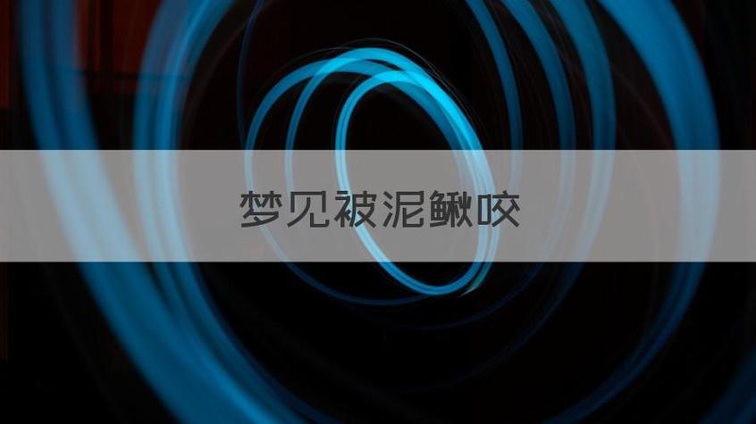 梦见泥鳅咬我