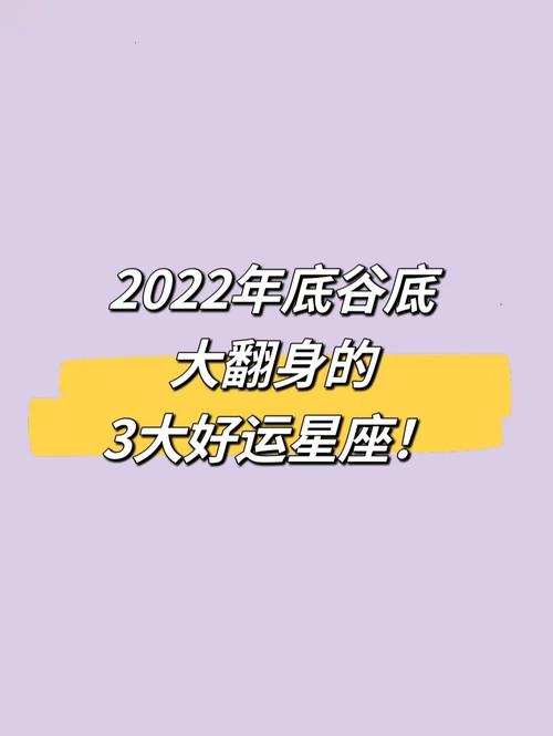 有机会谷底翻身的星座