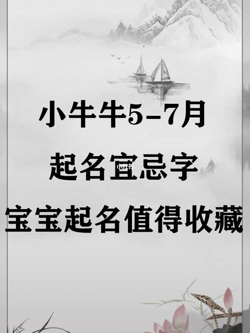 7月出生的牛宝宝取名宜用字推荐