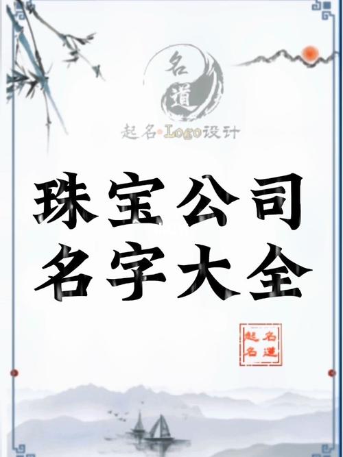 如何给珠宝公司起名字