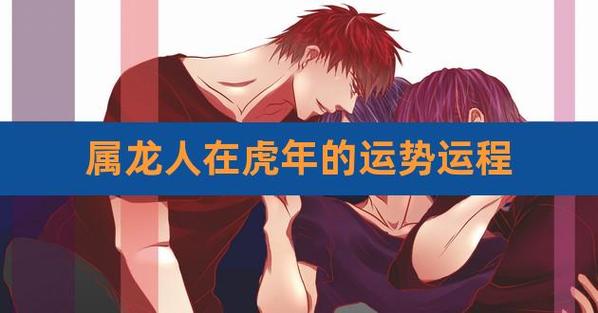 龙人在虎年运程2022