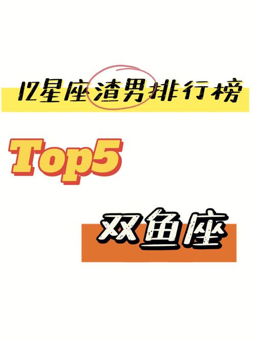 双鱼座是不是渣男